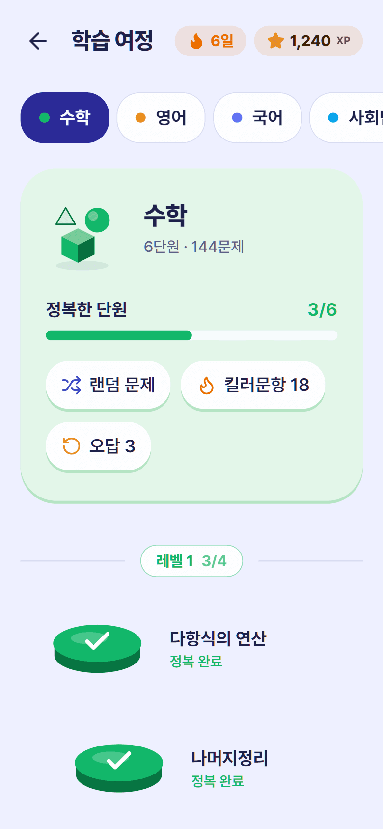 정복한 단원이 표시된 학습 여정 화면