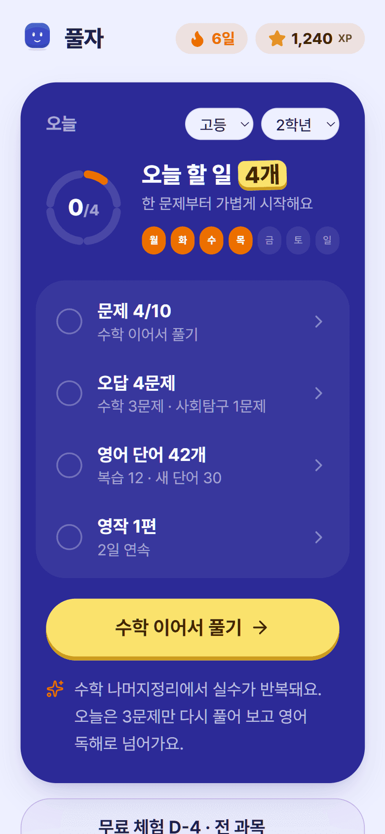 오늘 할 일과 이어서 풀기 버튼이 있는 풀자 홈 화면